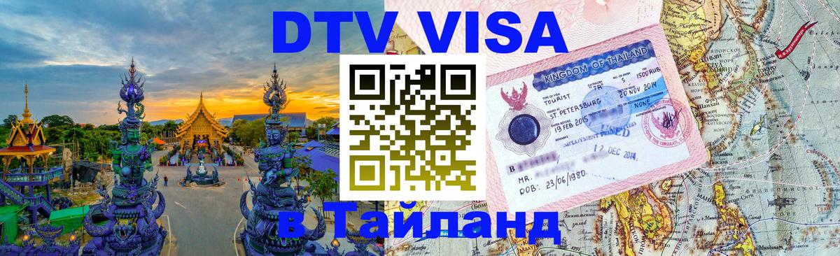 Visa ДТВ Тайланд помощь Мурманск 